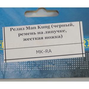 Релиз Man Kung (черный, ремень на липучке, жесткая ножка)